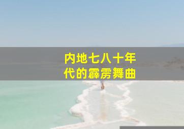 内地七八十年代的霹雳舞曲