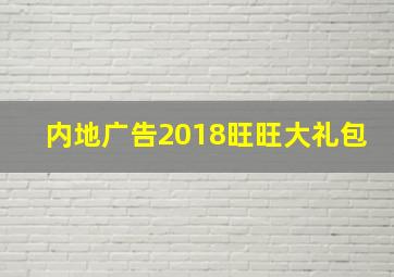 内地广告2018旺旺大礼包