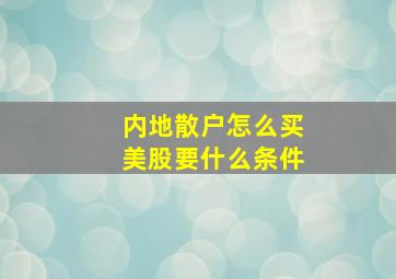 内地散户怎么买美股要什么条件