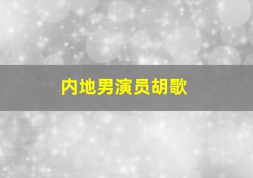 内地男演员胡歌