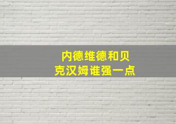 内德维德和贝克汉姆谁强一点