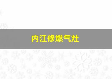 内江修燃气灶