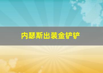 内瑟斯出装金铲铲