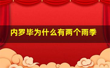 内罗毕为什么有两个雨季