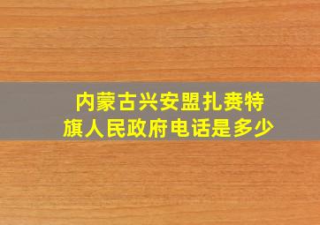 内蒙古兴安盟扎赉特旗人民政府电话是多少