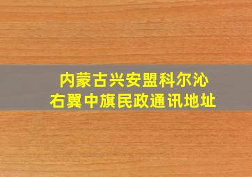 内蒙古兴安盟科尔沁右翼中旗民政通讯地址