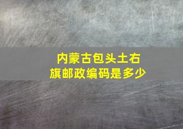 内蒙古包头土右旗邮政编码是多少