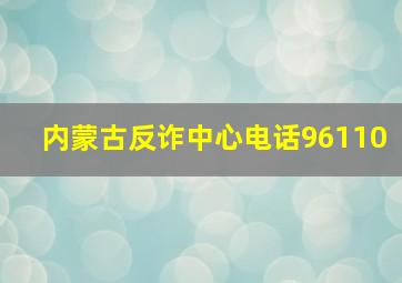 内蒙古反诈中心电话96110