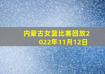 内蒙古女篮比赛回放2022年11月12日