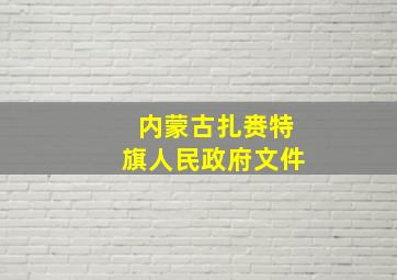 内蒙古扎赉特旗人民政府文件