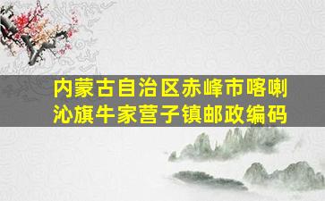 内蒙古自治区赤峰市喀喇沁旗牛家营子镇邮政编码