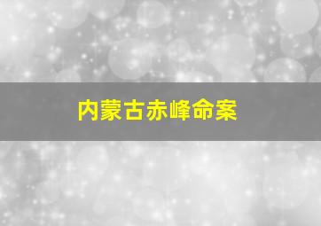 内蒙古赤峰命案