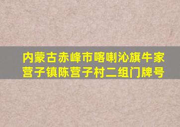 内蒙古赤峰市喀喇沁旗牛家营子镇陈营子村二组门牌号