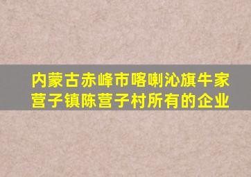 内蒙古赤峰市喀喇沁旗牛家营子镇陈营子村所有的企业