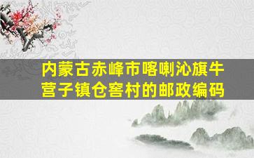 内蒙古赤峰市喀喇沁旗牛营子镇仓窖村的邮政编码