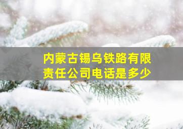 内蒙古锡乌铁路有限责任公司电话是多少