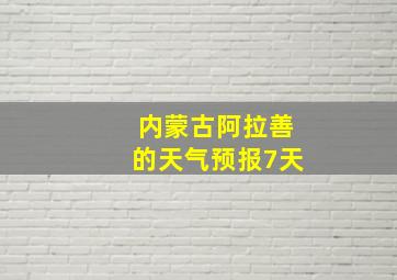 内蒙古阿拉善的天气预报7天