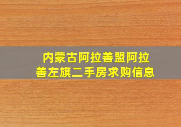 内蒙古阿拉善盟阿拉善左旗二手房求购信息