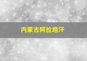 内蒙古阿拉坦汗