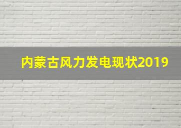 内蒙古风力发电现状2019