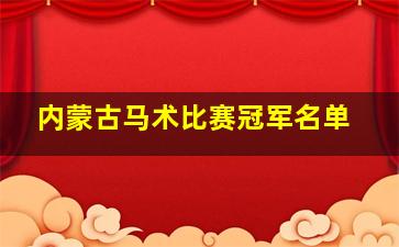 内蒙古马术比赛冠军名单