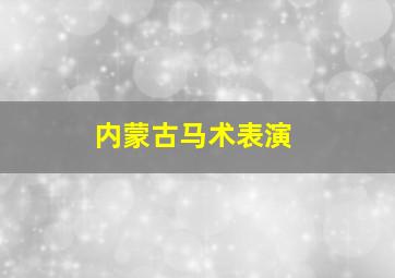 内蒙古马术表演