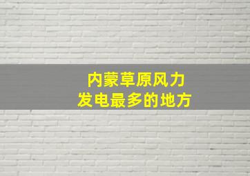 内蒙草原风力发电最多的地方