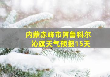 内蒙赤峰市阿鲁科尔沁旗天气预报15天