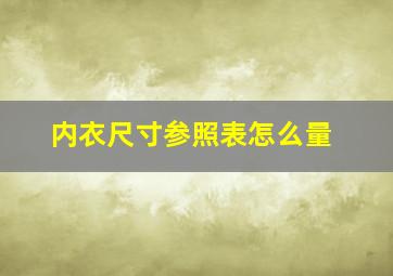 内衣尺寸参照表怎么量