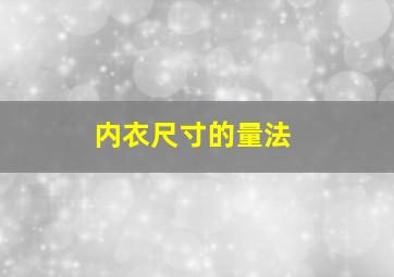 内衣尺寸的量法