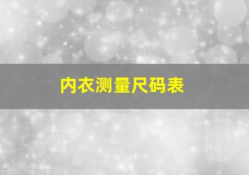 内衣测量尺码表