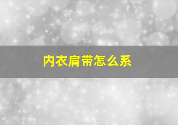 内衣肩带怎么系