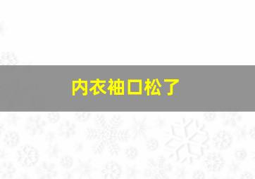 内衣袖口松了