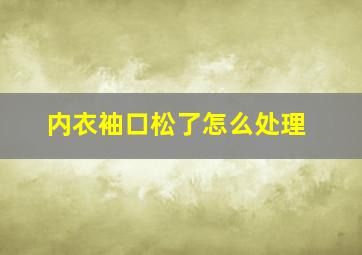 内衣袖口松了怎么处理