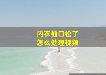 内衣袖口松了怎么处理视频