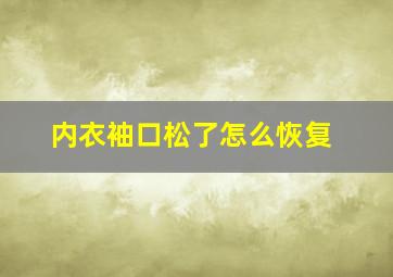 内衣袖口松了怎么恢复