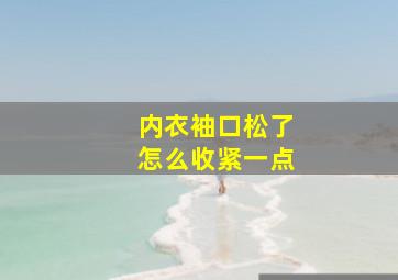 内衣袖口松了怎么收紧一点