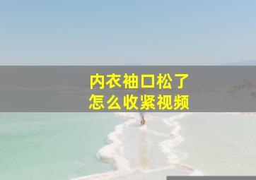 内衣袖口松了怎么收紧视频