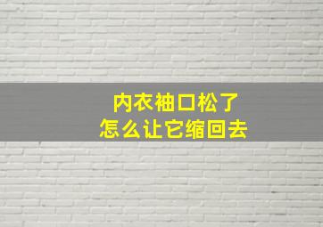 内衣袖口松了怎么让它缩回去