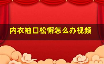 内衣袖口松懈怎么办视频