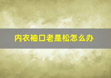 内衣袖口老是松怎么办