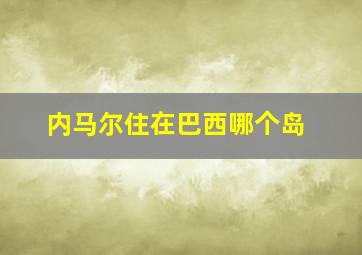 内马尔住在巴西哪个岛