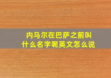 内马尔在巴萨之前叫什么名字呢英文怎么说