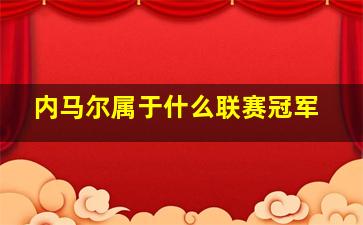 内马尔属于什么联赛冠军