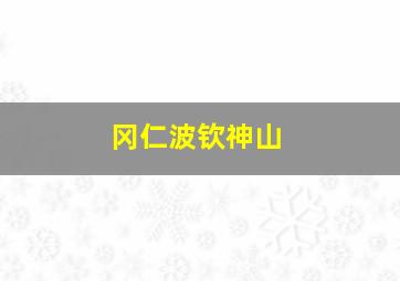 冈仁波钦神山