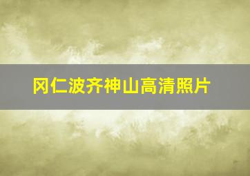 冈仁波齐神山高清照片