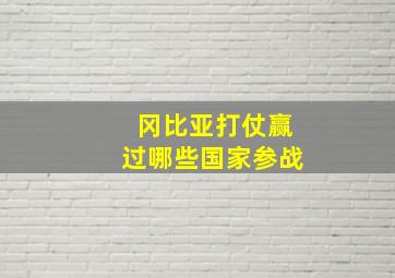 冈比亚打仗赢过哪些国家参战