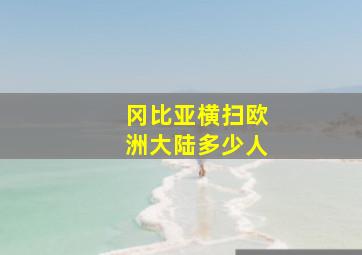 冈比亚横扫欧洲大陆多少人