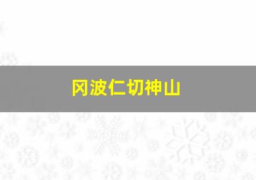 冈波仁切神山