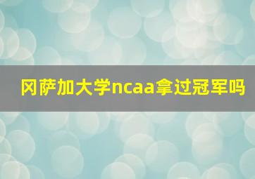 冈萨加大学ncaa拿过冠军吗